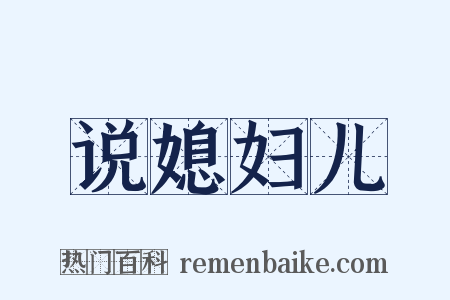 说媳妇儿是什么意思的图片